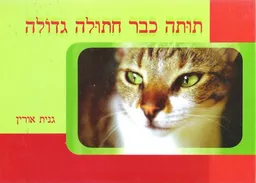 תותה כבר חתולה גדולה