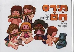 עטיפת הספר תירס חם (קרטון) מאת מרים רות