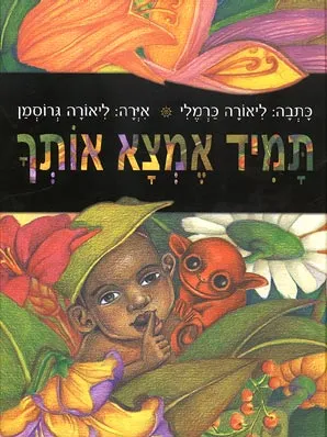 תמיד אמצא אותך : אגדה אפריקנית