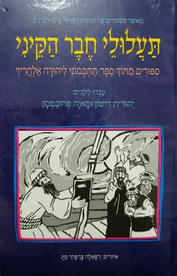 תעלולי חבר הקיני