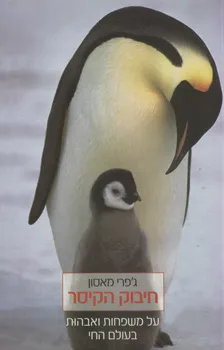חיבוק הקיסר