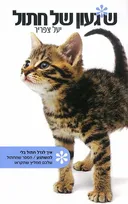 שיגעון של חתול