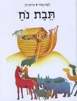 עטיפת הספר תבת נח מאת לאה נאור