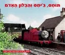 תומס ג'ימס והבלון האדום