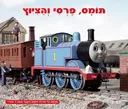 תומס, פרסי והציוץ