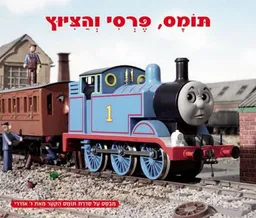 עטיפת הספר תומס, פרסי והציוץ מאת ו. אודרי