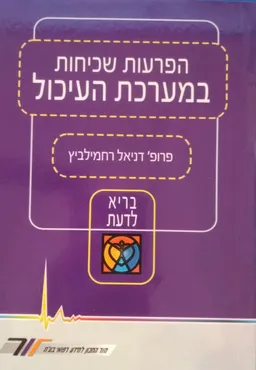 הפרעות שכיחות במערכת העיכול