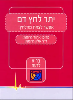 יתר לחץ דם