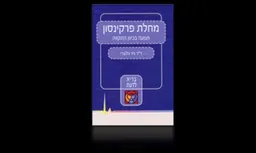 מחלת פרקינסון מהדורות שונות