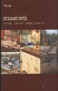 בתים מעוצבים