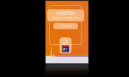 אפילפסיה מדריך לחולה ולבני משפחתו