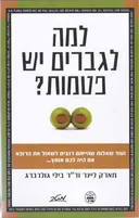 למה לגברים יש פטמות