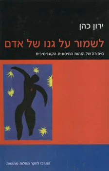 לשמור על גנו של אדם