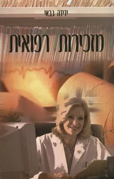 מזכירות רפואית
