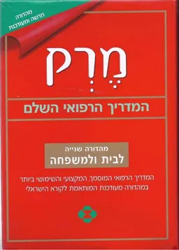 מרק המדריך הרפואי השלם