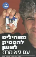 מתחילים להפסיק לעשן