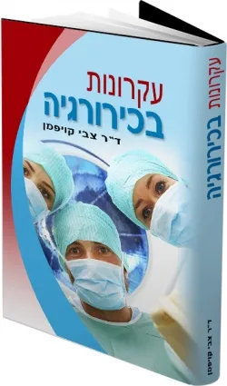 עקרונות בכירורגיה - מהדורת 2000