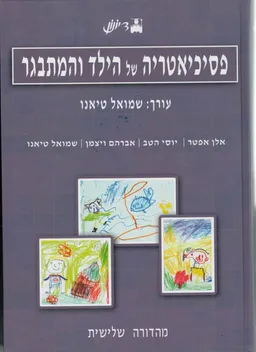 פסיכיאטריה של הילד והמתבגר