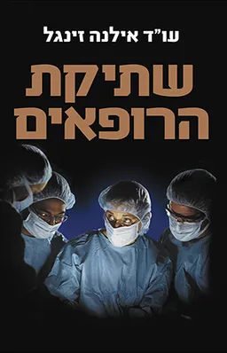 שתיקת הרופאים