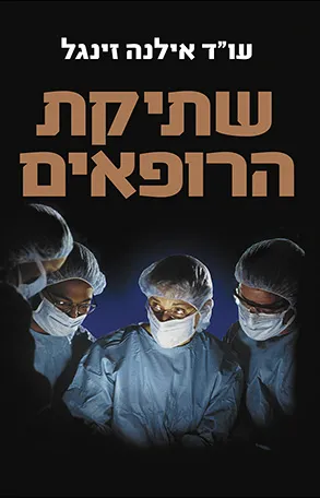 שתיקת הרופאים