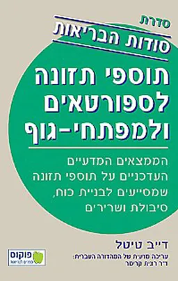 עטיפת תוספי תזונה לספורטאים ולמפתחי גוף