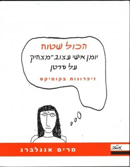 הכול שטוח