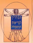 המדריך לבריאות המשפחה