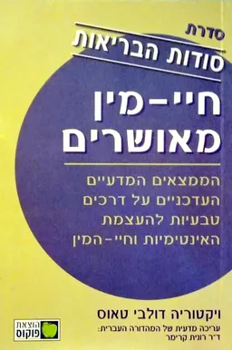 חיי-מין מאושרים