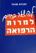 להישאר בחיים למרות הרפואה