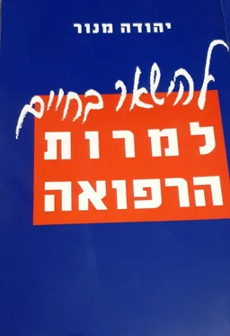 עטיפת הספר להישאר בחיים למרות הרפואה מאת יהודה מנור