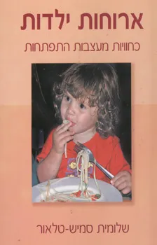 ארוחות ילדות