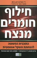 חילוף חומרים מנצח