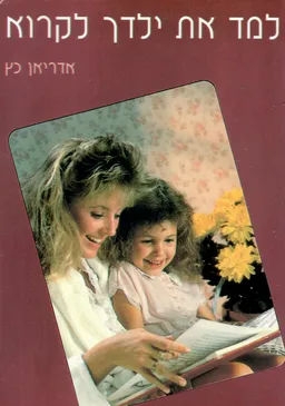 למד את ילדך לקרוא
