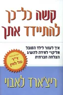 קשה כל כך להתיידד אתך