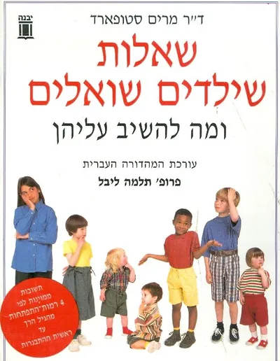 שאלות שילדים שואלים : ומה להשיב עליהן