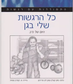 התמודדות עם רגשות-כל הרגשות שלי בגן