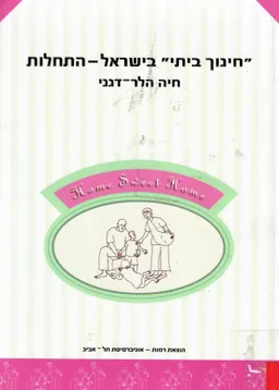 חינוך ביתי בישראל-התחלות