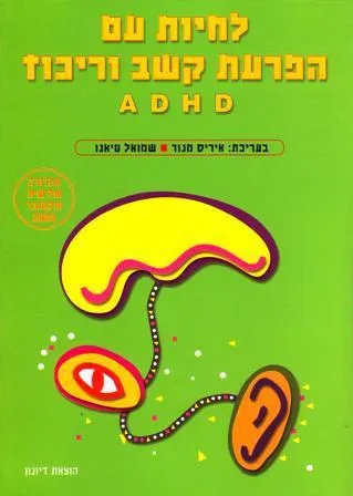 לחיות עם הפרעת קשב וריכוז ADHD