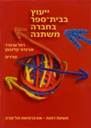 ייעוץ בבית ספר בחברה משתנה