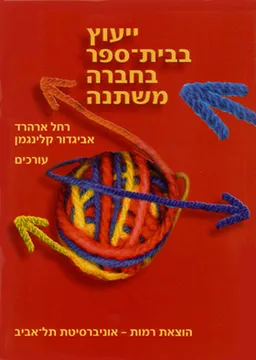 ייעוץ בבית ספר בחברה משתנה