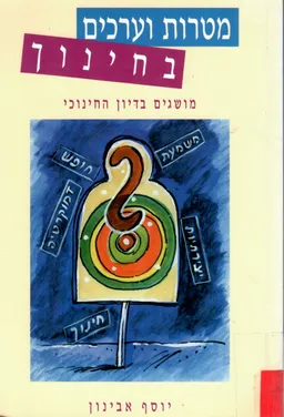 מטרות וערכים בחינוך