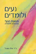 נעים ולומדים