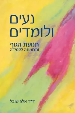 נעים ולומדים
