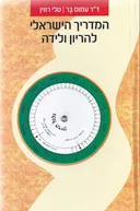 המדריך הישראלי להריון ולידה - מהדורה חדשה ומעודכנת 2006