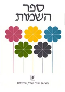 ספר השמות לבנים ולבנות