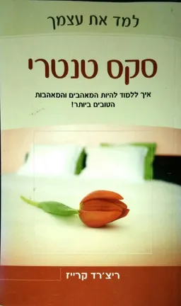 למד את עצמך סקס טנטרי