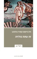 זה עתה נולדה