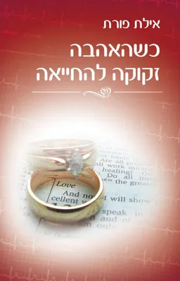 כשהאהבה זקוקה להחייאה