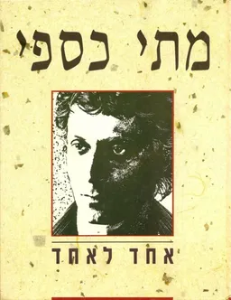 מתי כספי - אחד לאחד
