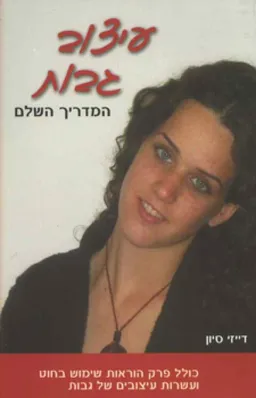 עטיפת הספר עיצוב גבות מאת דייזי סיון